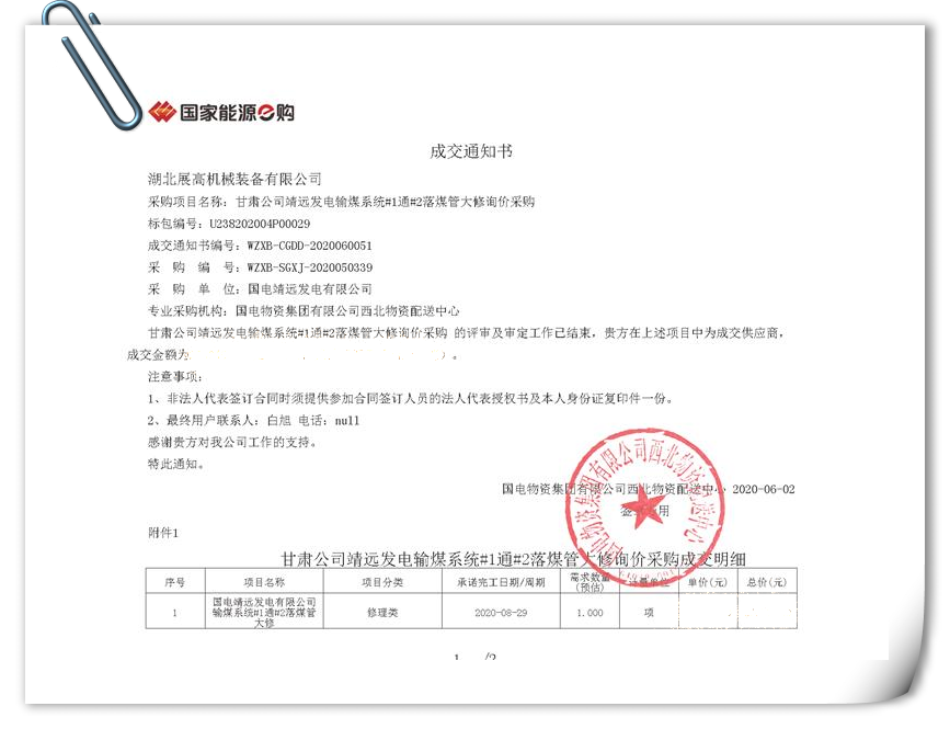 20200602甘肅公司靖遠(yuǎn)發(fā)電輸煤系統(tǒng)#1通#2落煤管大修詢價采購成交通知書_PNG.png