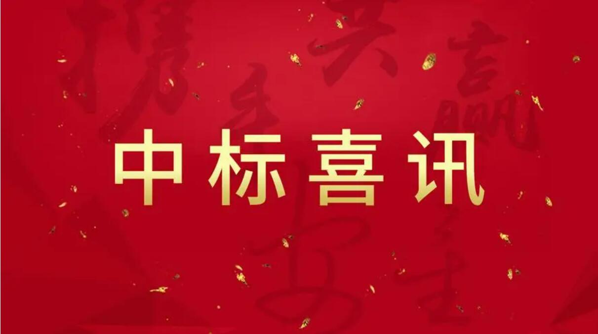 中標喜訊.jpg