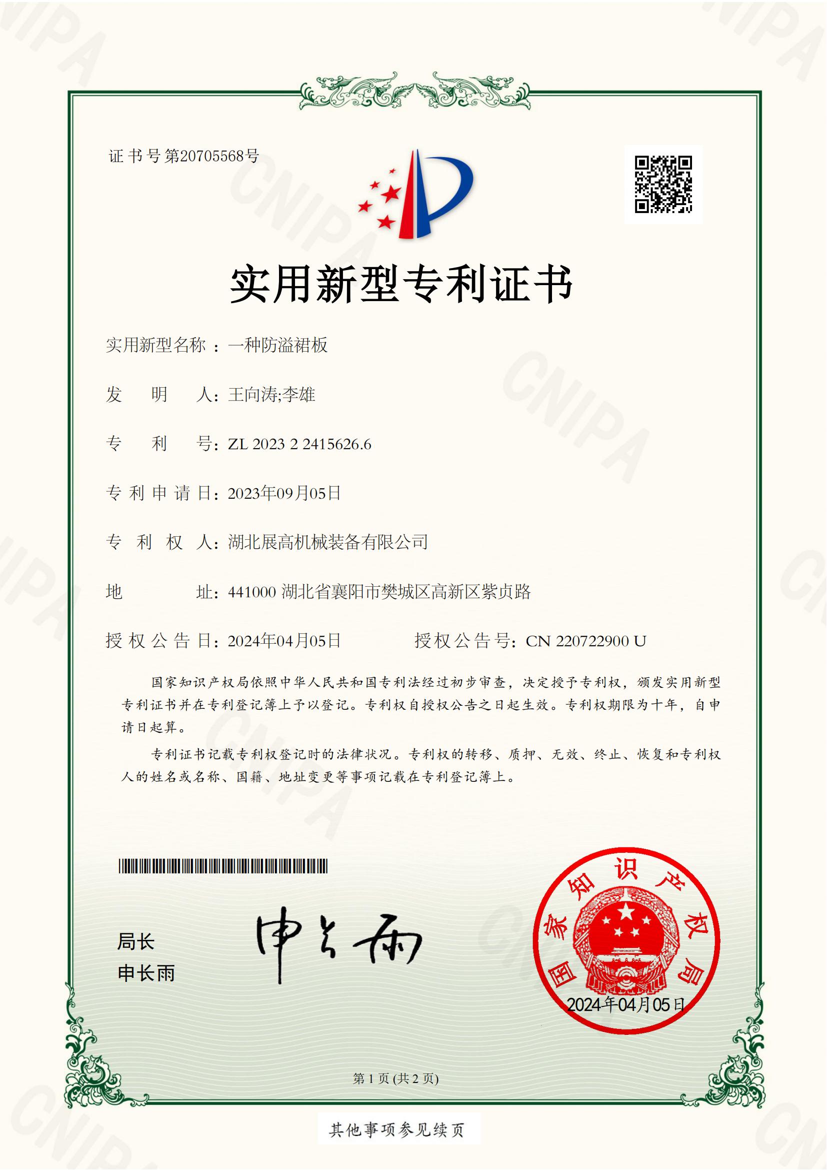湖北展高機械裝備有限公司2023224156266實用新型專利證書(簽章)_00.jpg