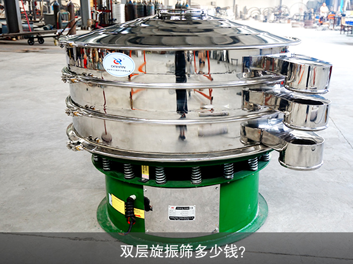 雙層旋振篩多少錢？