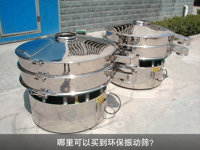 哪里可以買到振動篩？