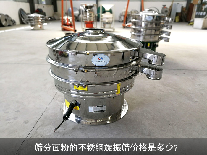 篩分面粉的不銹鋼旋振篩價格是多少？