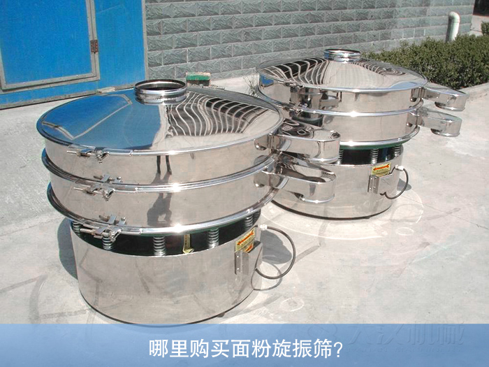 哪里購買面粉旋振篩？