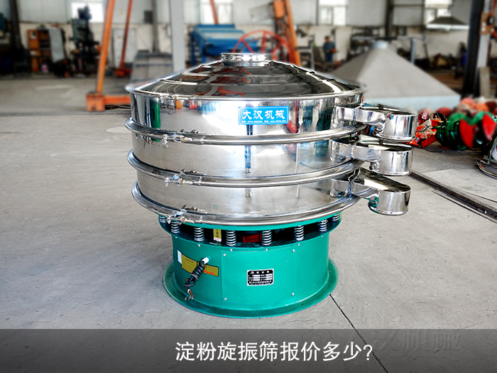 淀粉旋振篩報價多少？